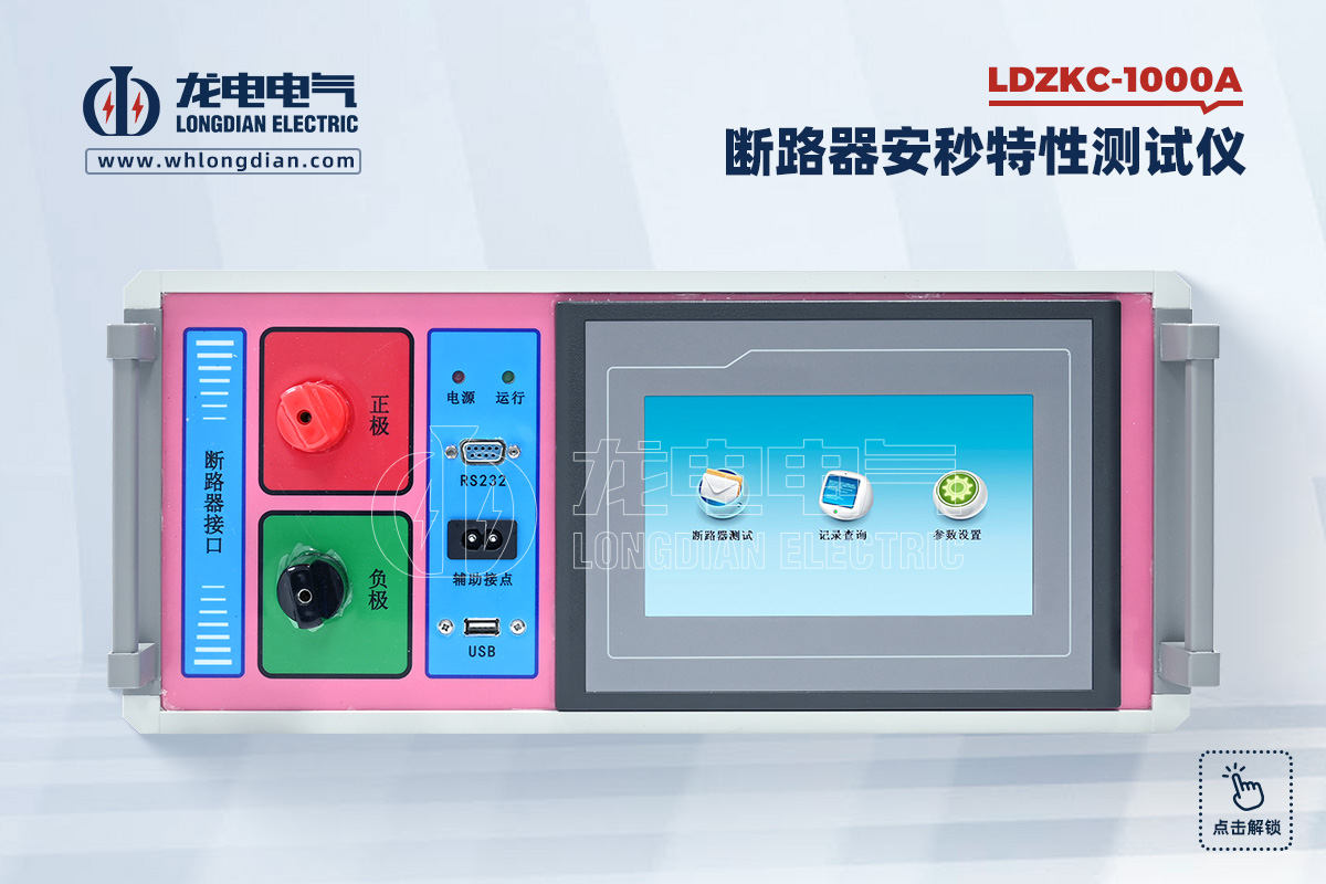 LDZKC-1000A 直流断路器安秒特性测试仪
