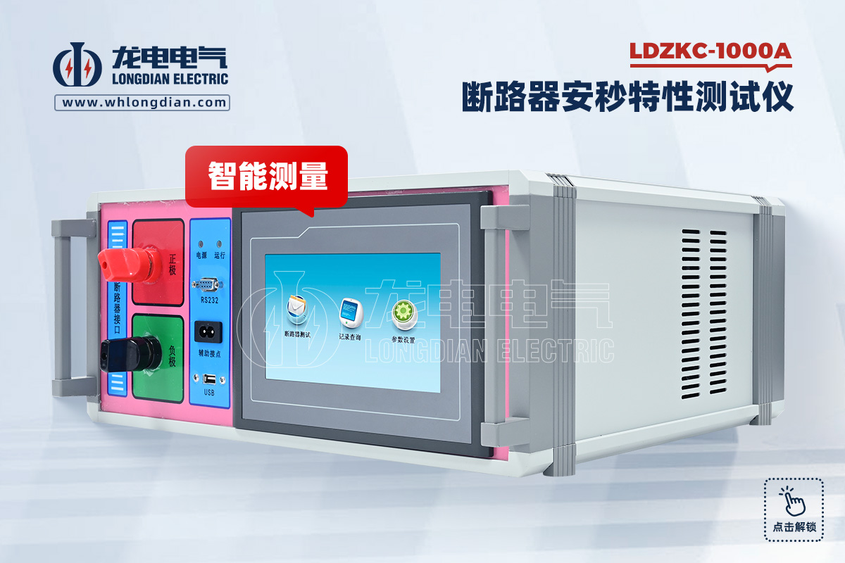 LDZKC-1000A 直流断路器安秒特性测试仪