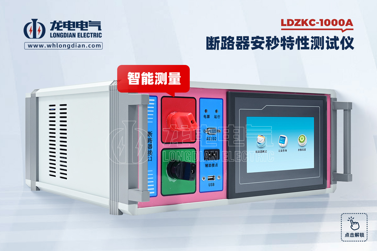 LDZKC-1000A 直流断路器安秒特性测试仪