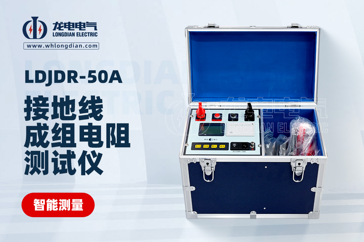 LDJDR-50A 接地线成组电阻测试仪