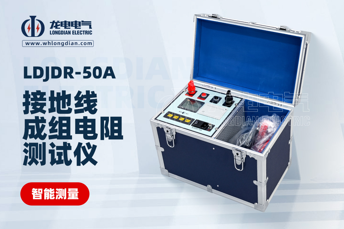 LDJDR-50A 接地线成组电阻测试仪