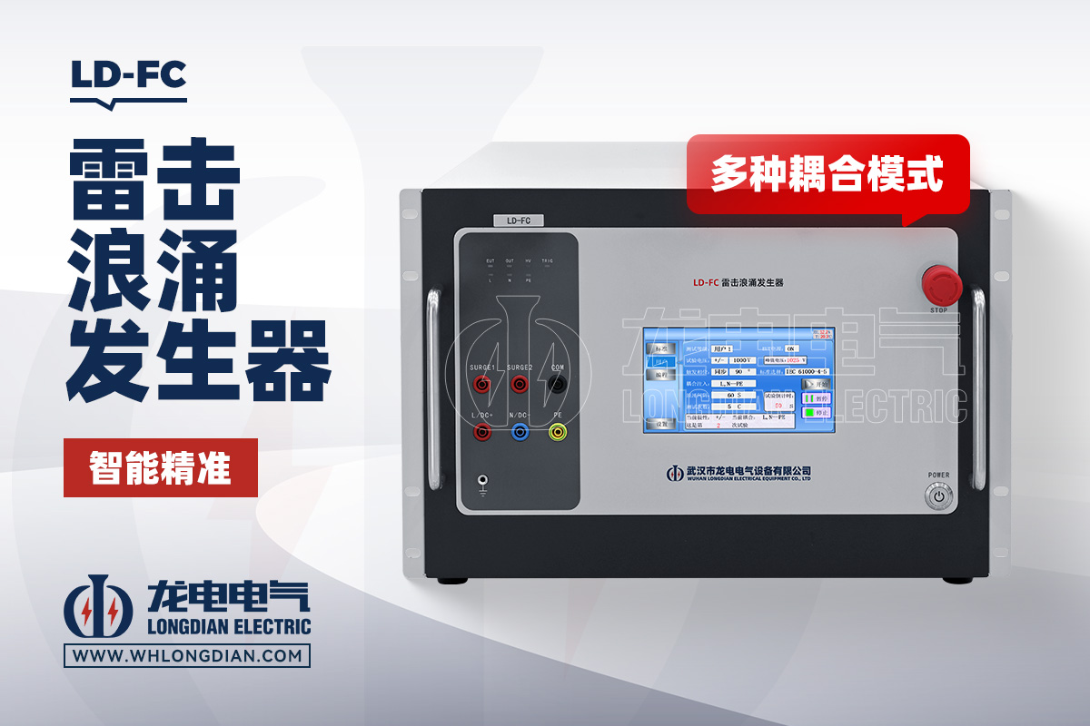 LD-FC 雷击浪涌测试仪