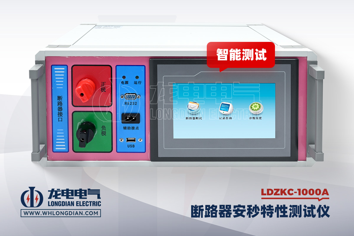 LDZKC-1000A 断路器安秒特性测试仪