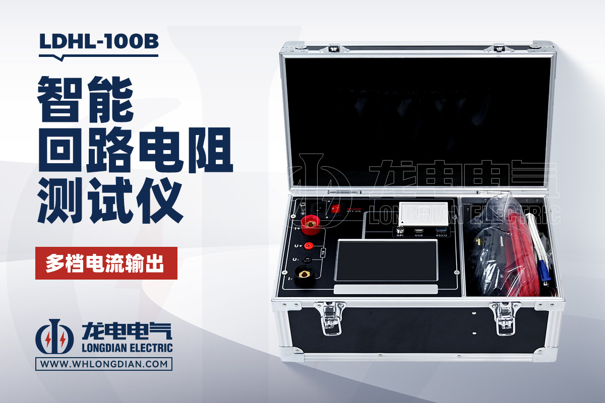 LDHL-100B 高压开关回路电阻测试仪