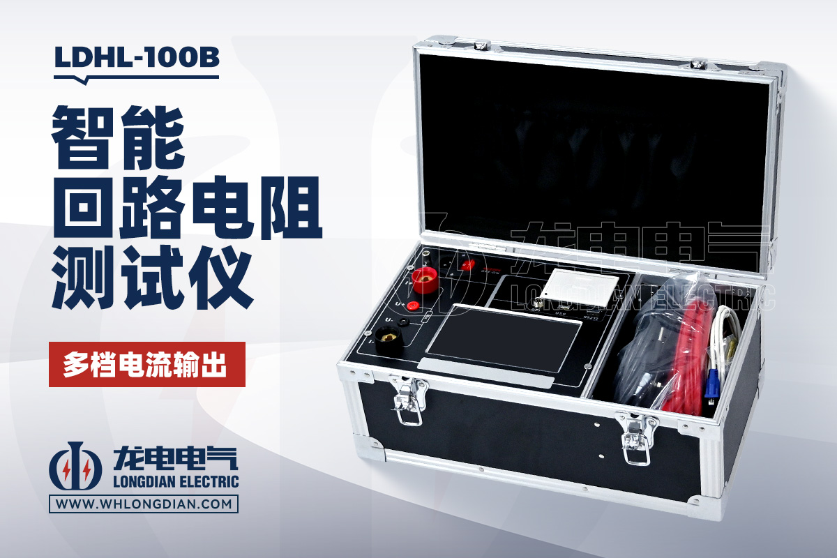 LDHL-100B 回路电阻测试仪