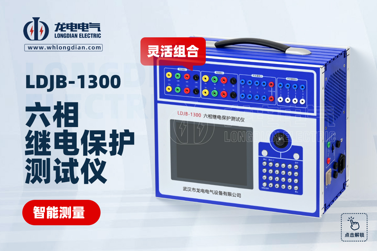 LDJB-1300 六相继电保护测试仪