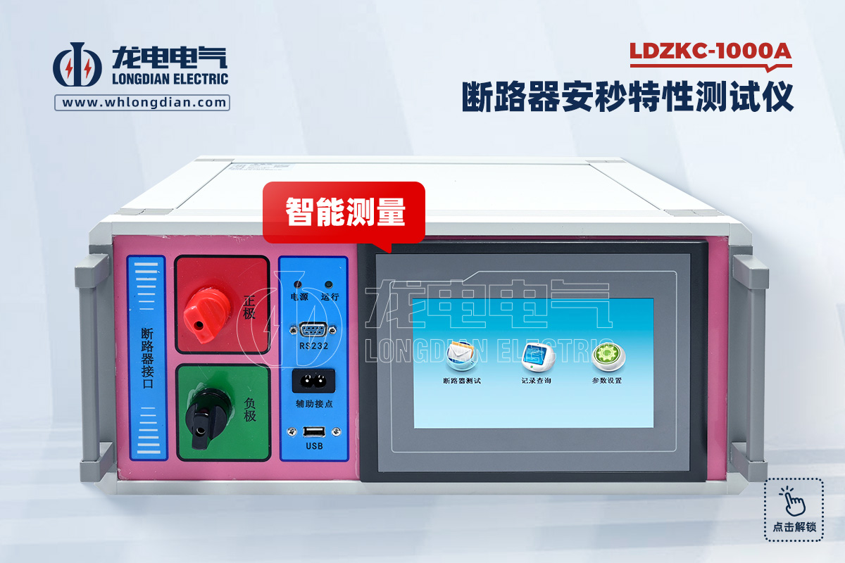 LDZKC-1000A 直流断路器安秒特性测试仪