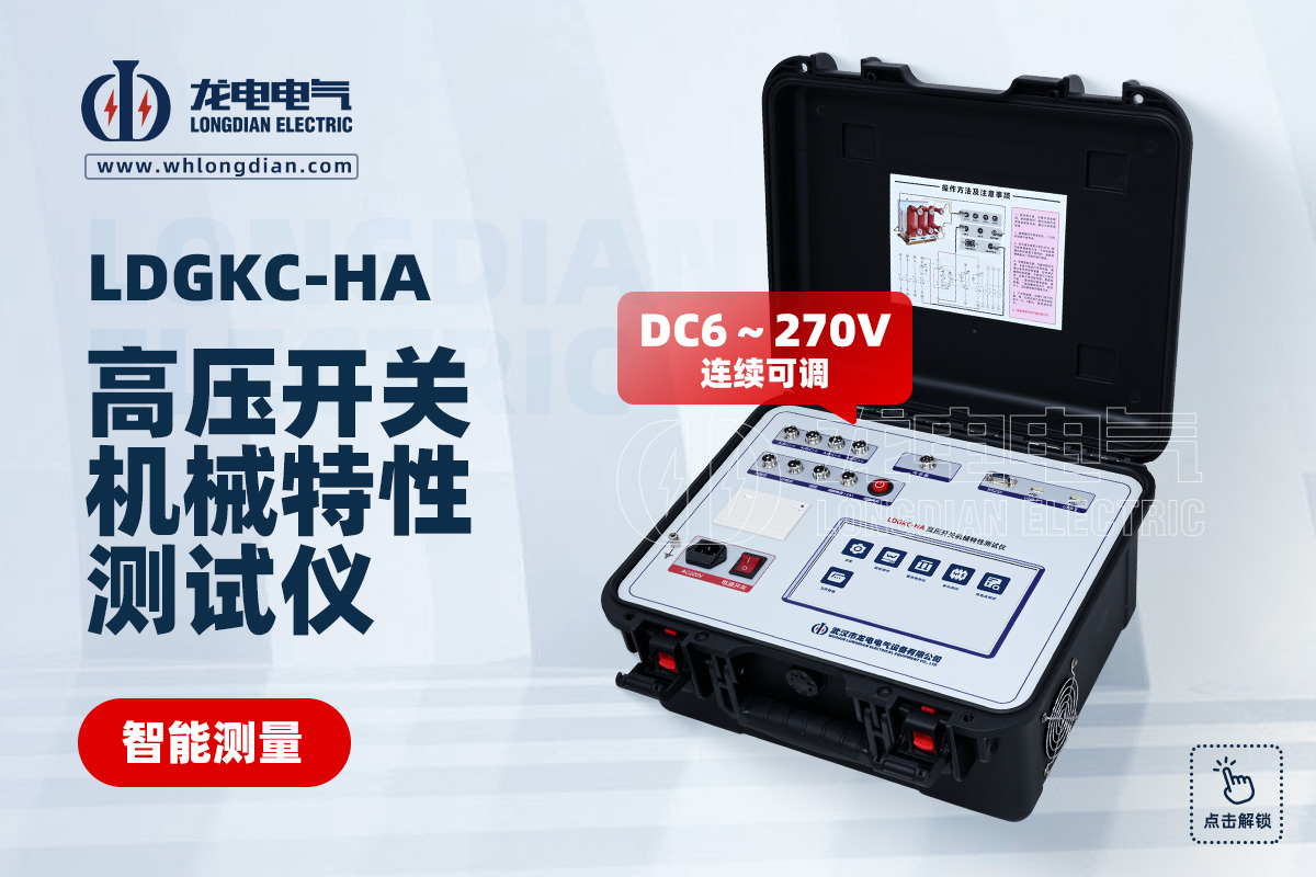 LDGKC-HA 高压开关特性测试仪