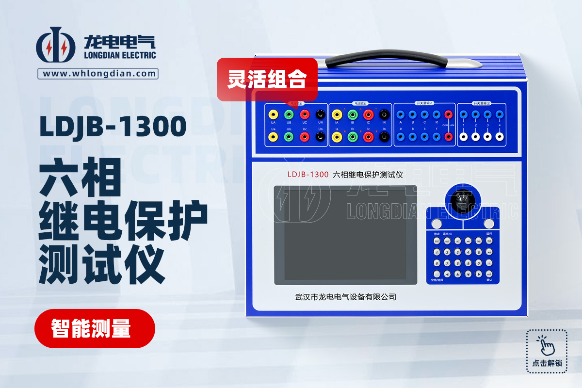 LDJB 继电保护测试仪