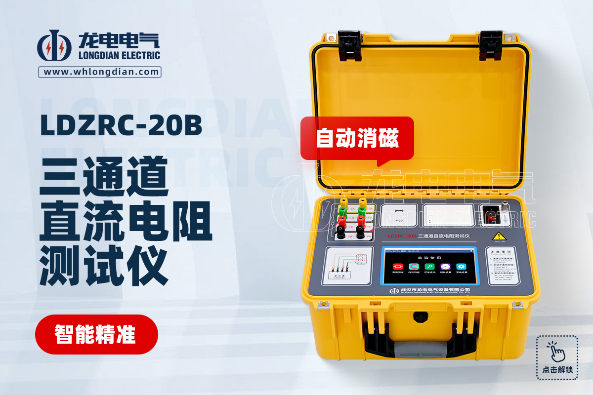 LDZRC-20B 三相变压器直流电阻测试仪