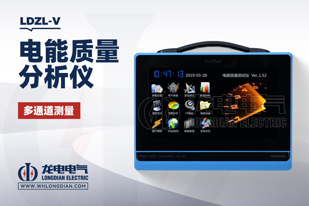 LDZL-V 电能质量测试仪