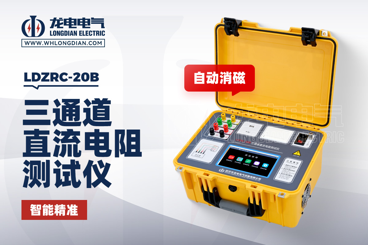 LDZRC-20B 三通道变压器直流电阻测试仪