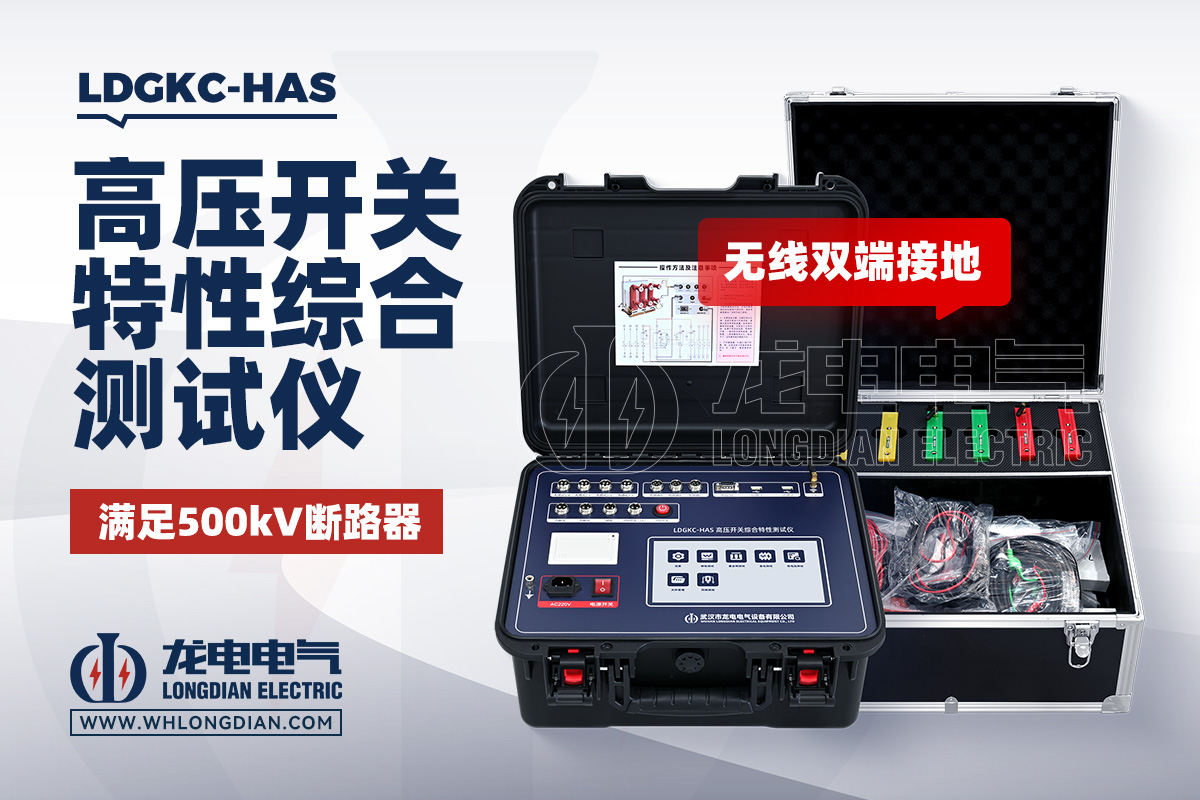 LDGKC-HAS 高压开关机械特性测试仪