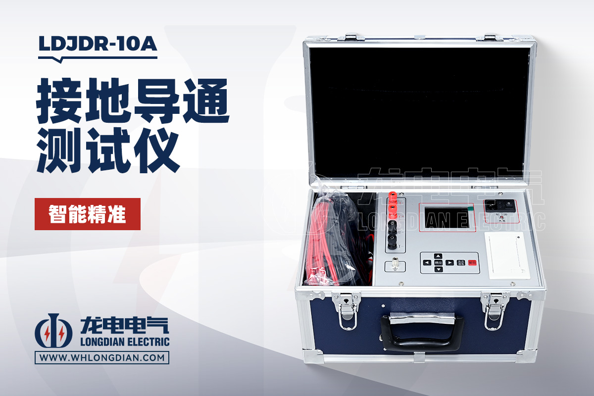 LDJDR-10A 接地导通电阻测试仪
