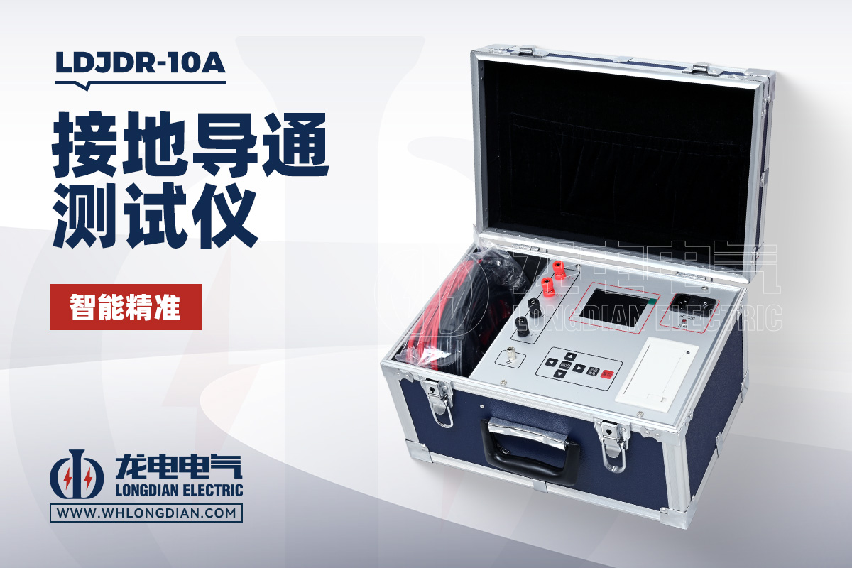 LDJDR-10A 接地导通电阻测试仪