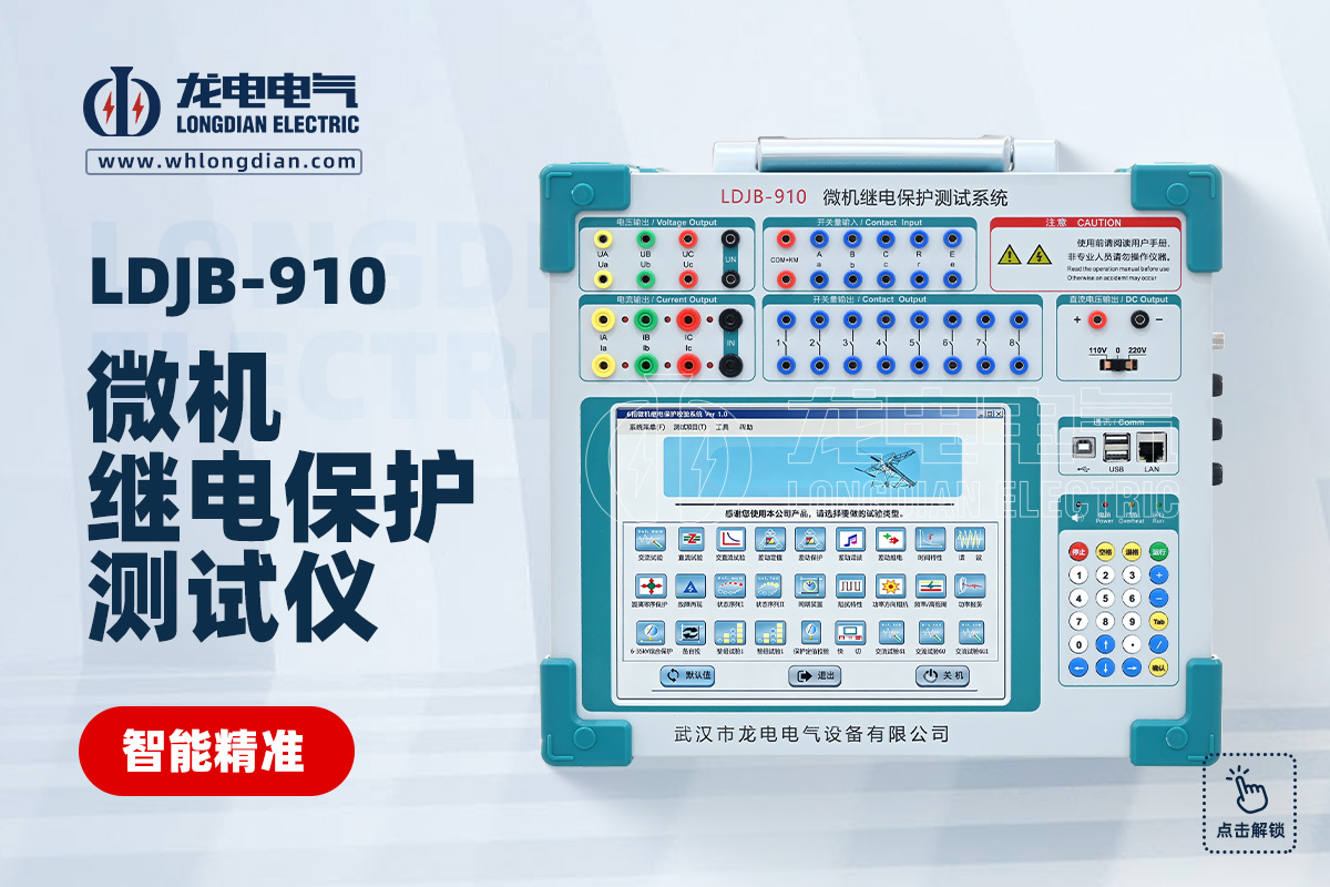 LDJB-910 继电保护测试仪