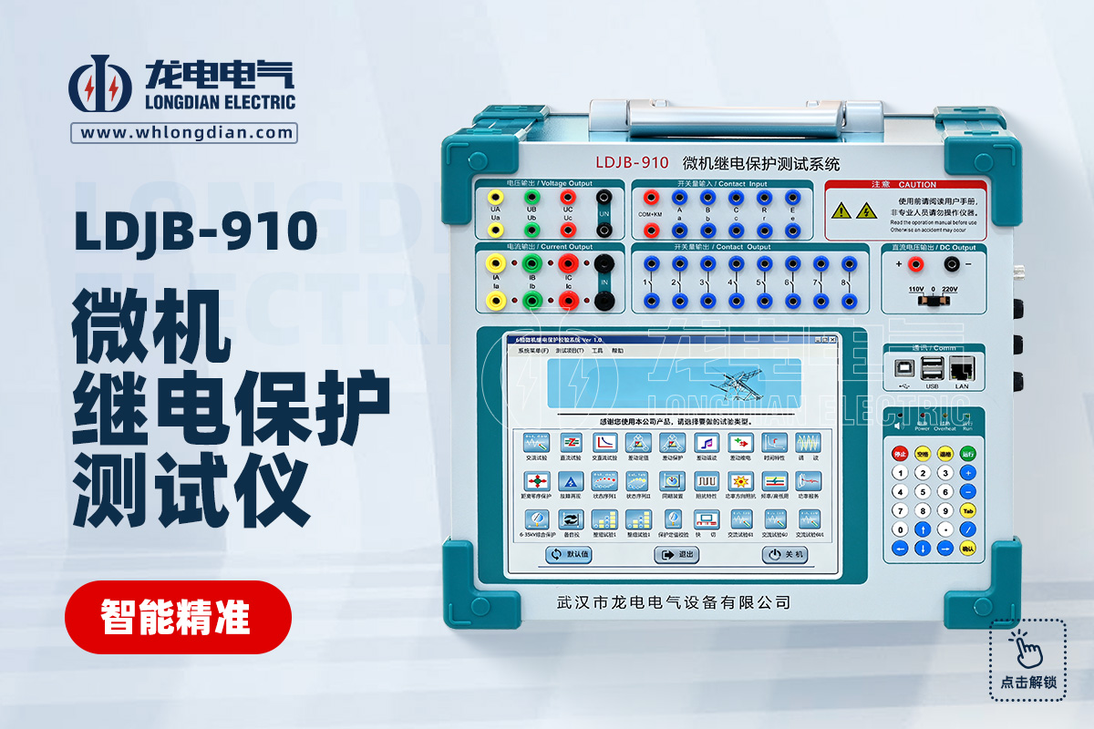LDJB-910 继电保护测试仪