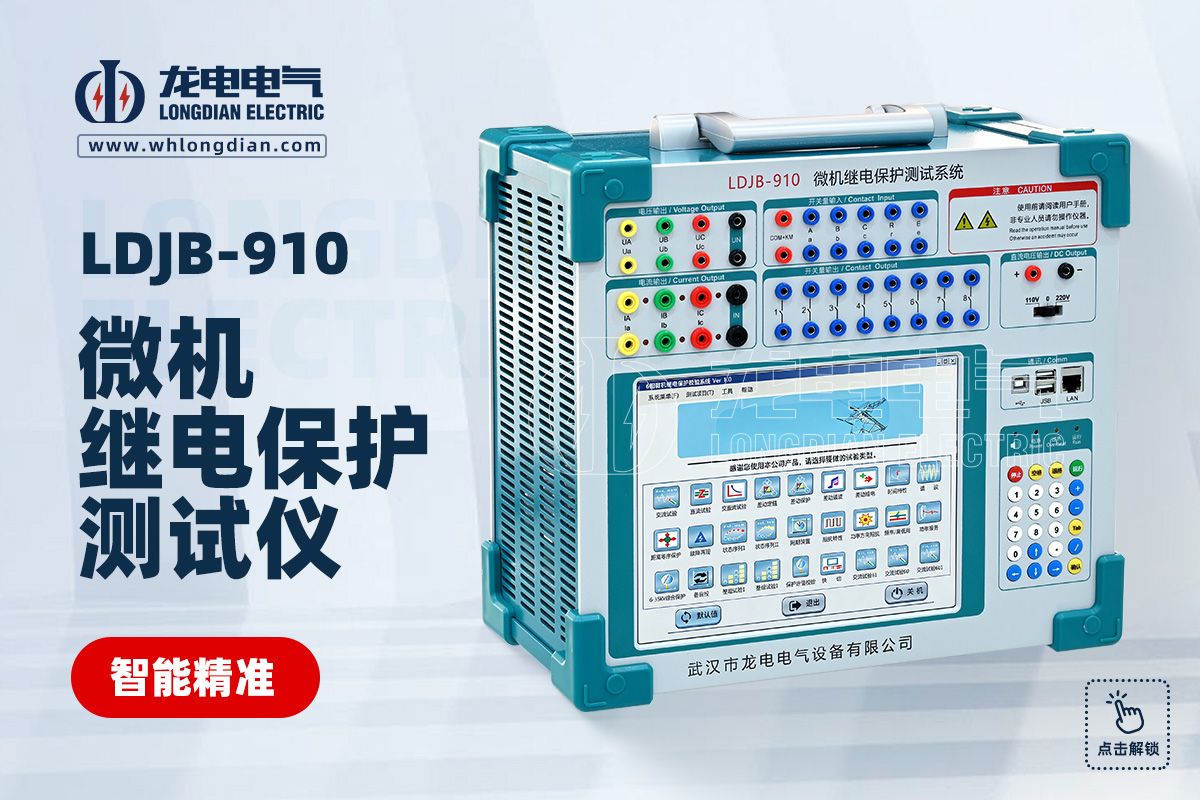 LDJB-910 继电保护测试仪