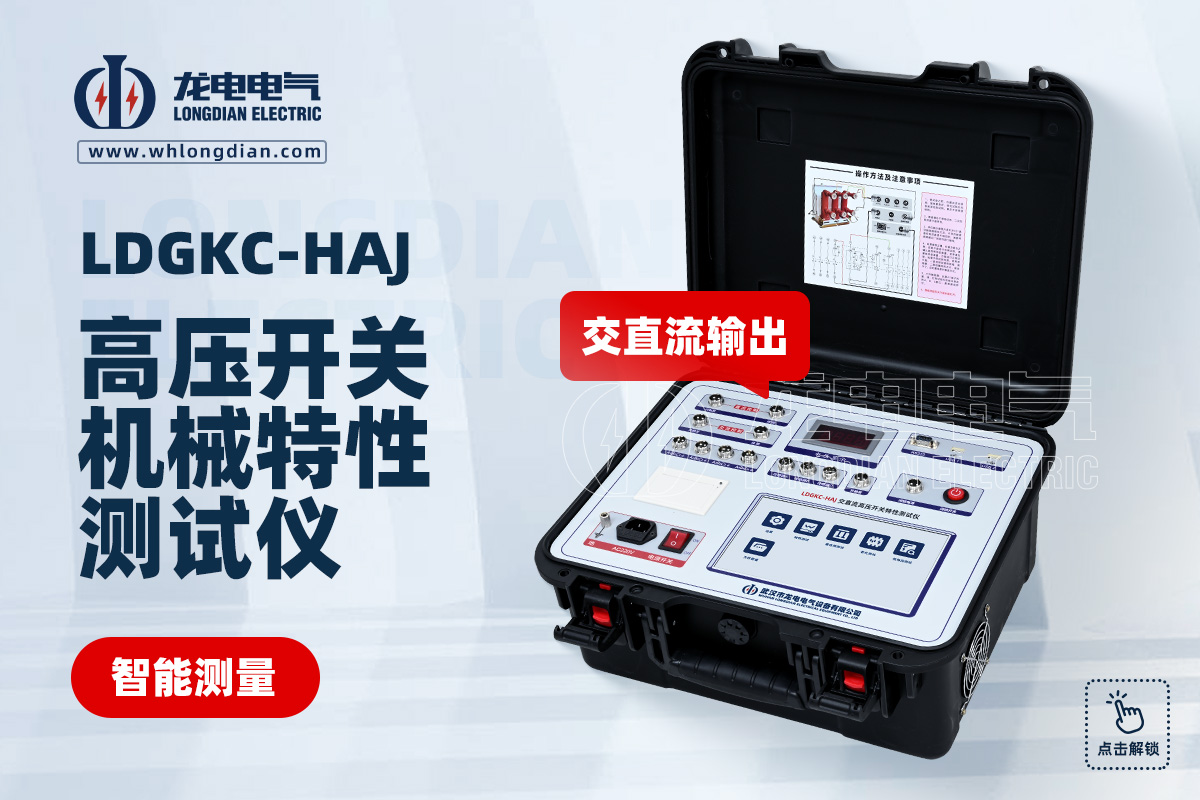 LDGKC 高压开关动特性测试仪