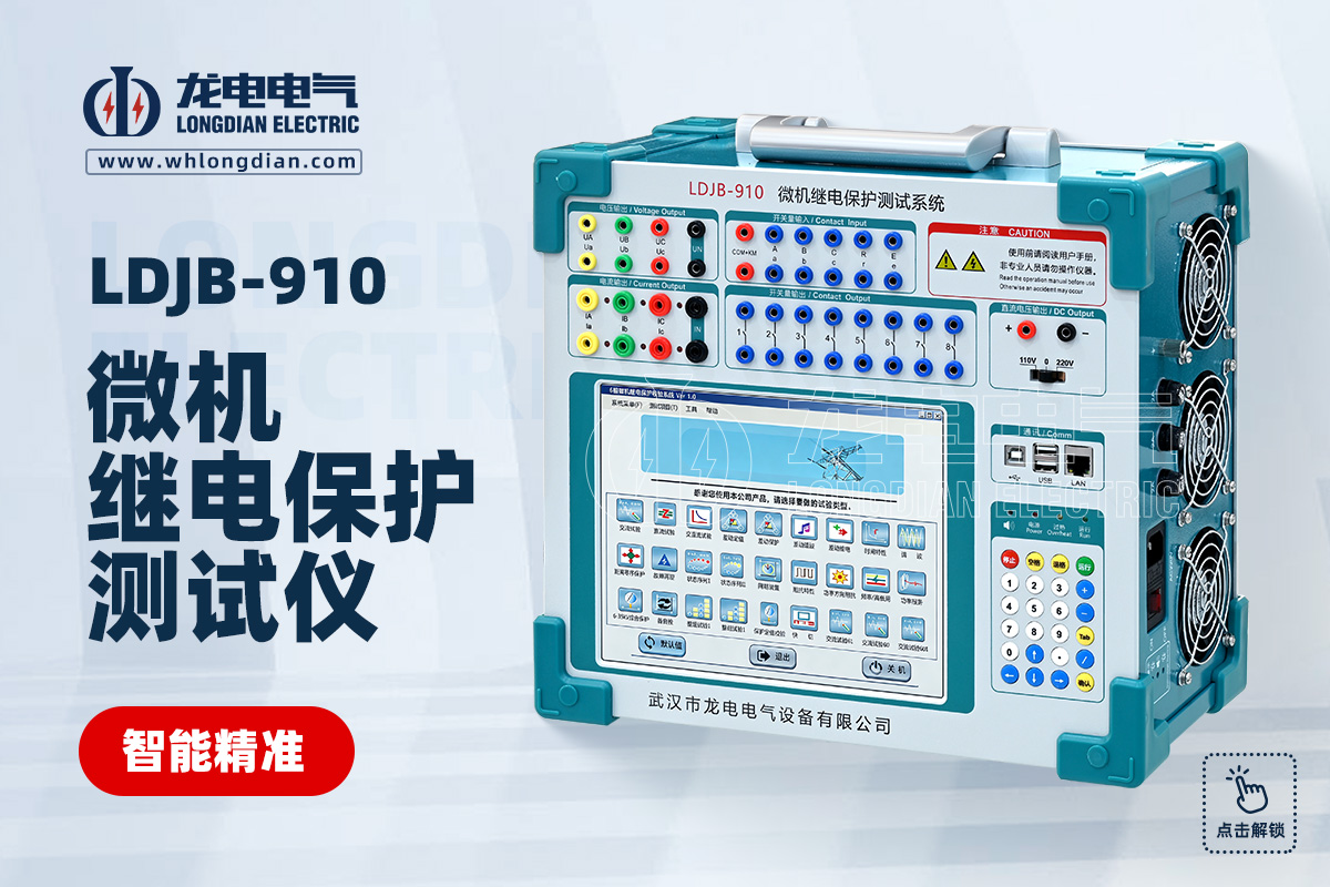 LDJB-910 继电保护测试仪