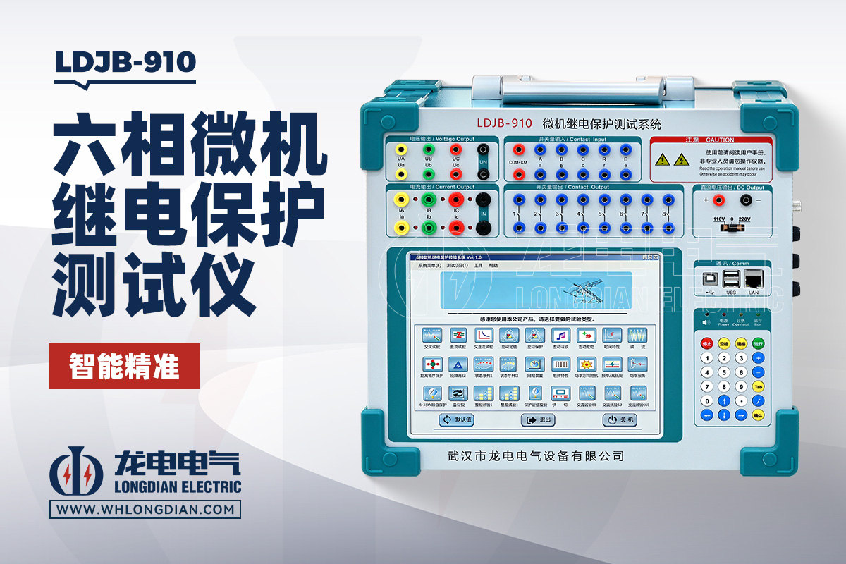 LDJB-910 继电保护测试仪