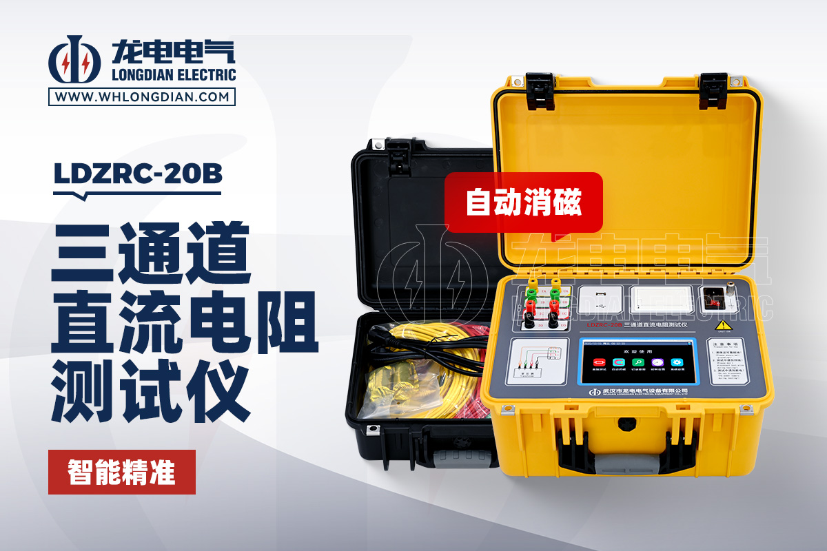 LDZRC-20B 三通道变压器直流电阻测试仪