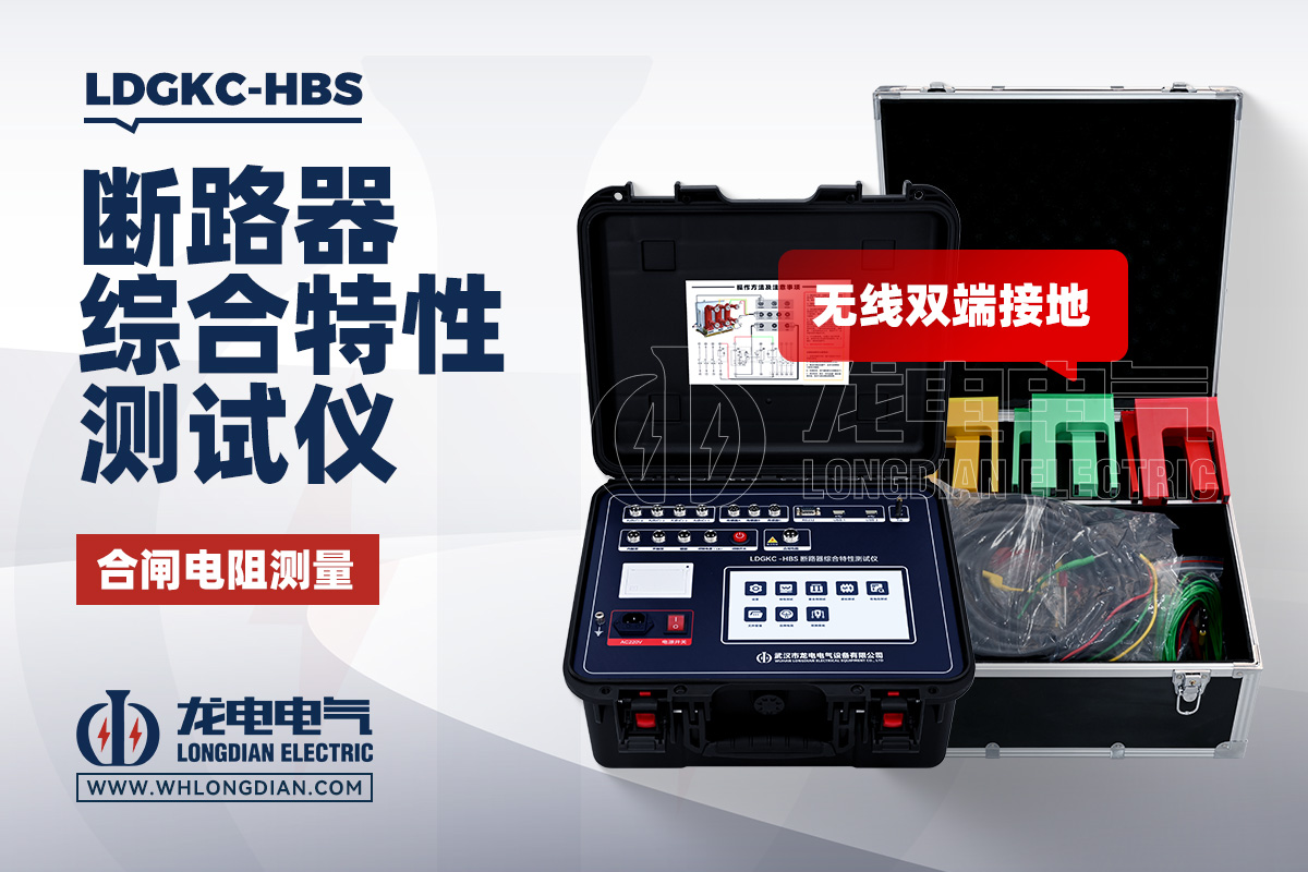 LDGKC-HBS 高压开关特性测试仪