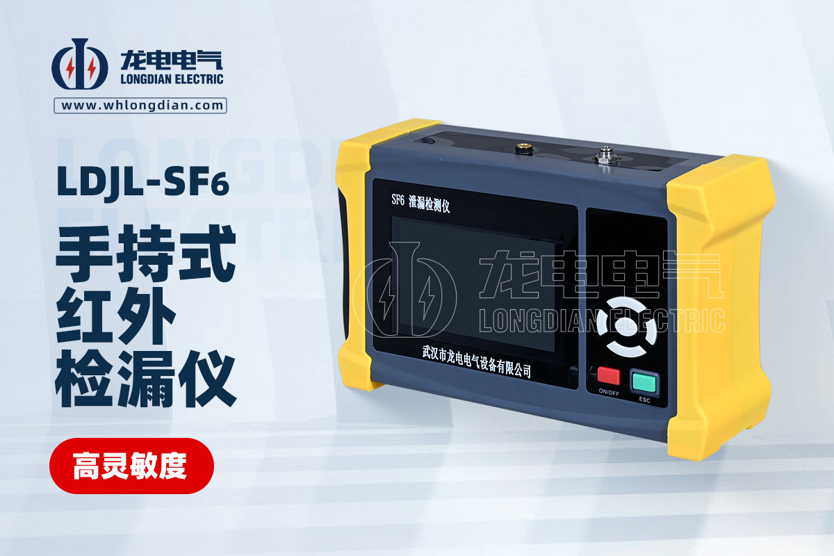 LDJL SF6红外检漏仪