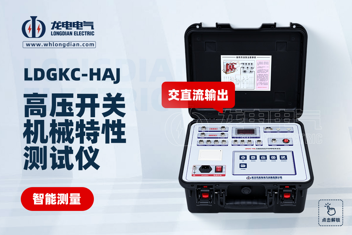 LDGKC 高压开关特性测试仪