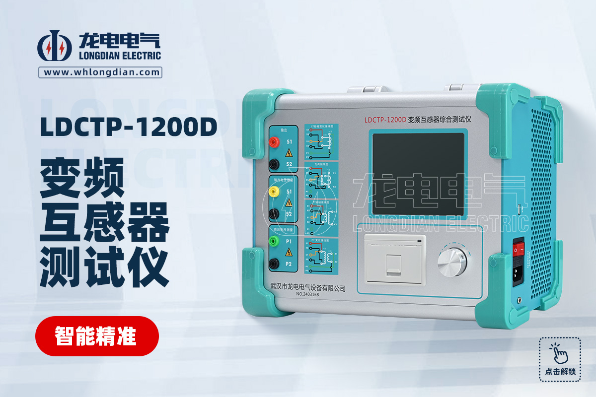 LDCTP-1200D 互感器测试仪