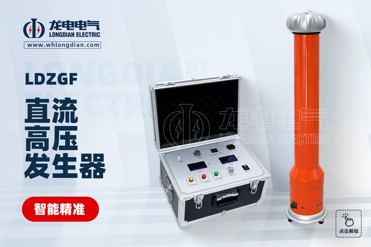 LDZGF 直流高压发生器