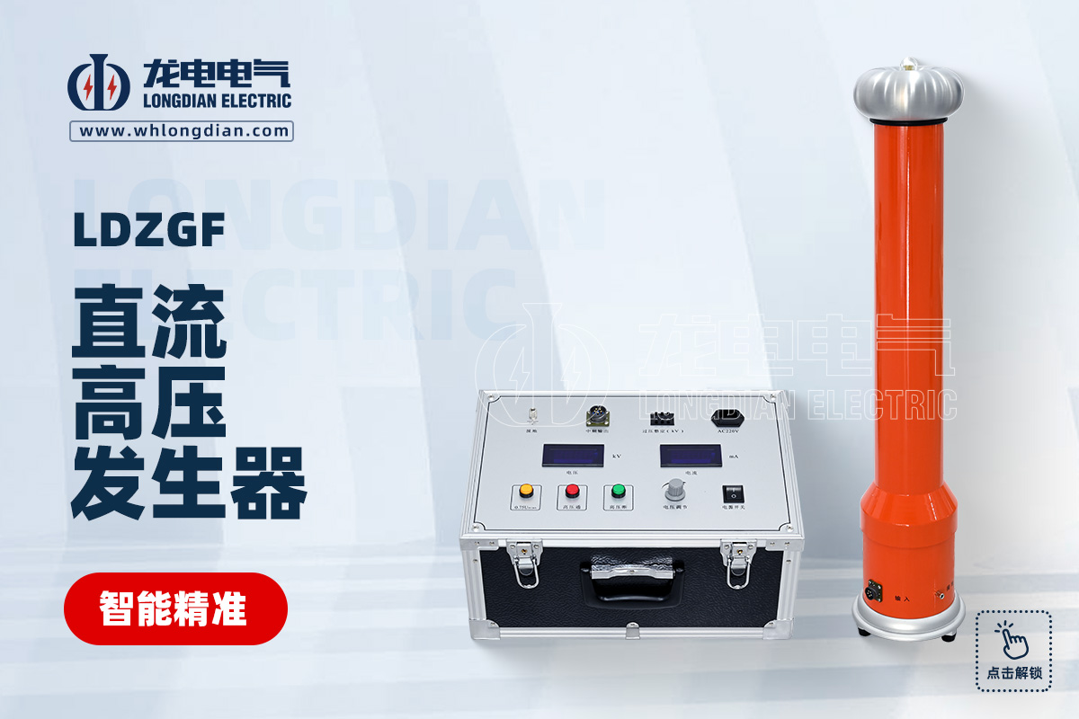 LDZGF 直流高压发生器
