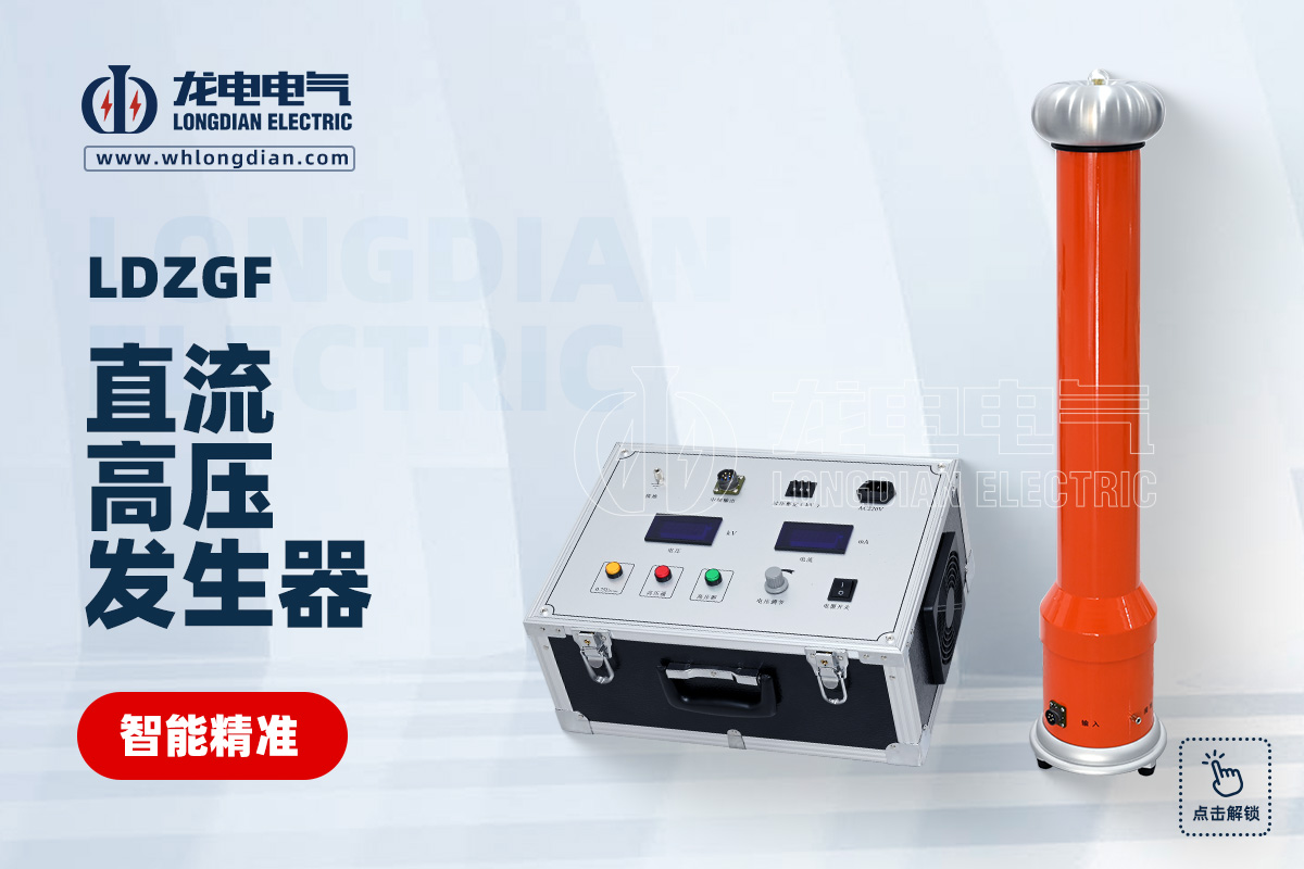 LDZGF 直流高压发生器