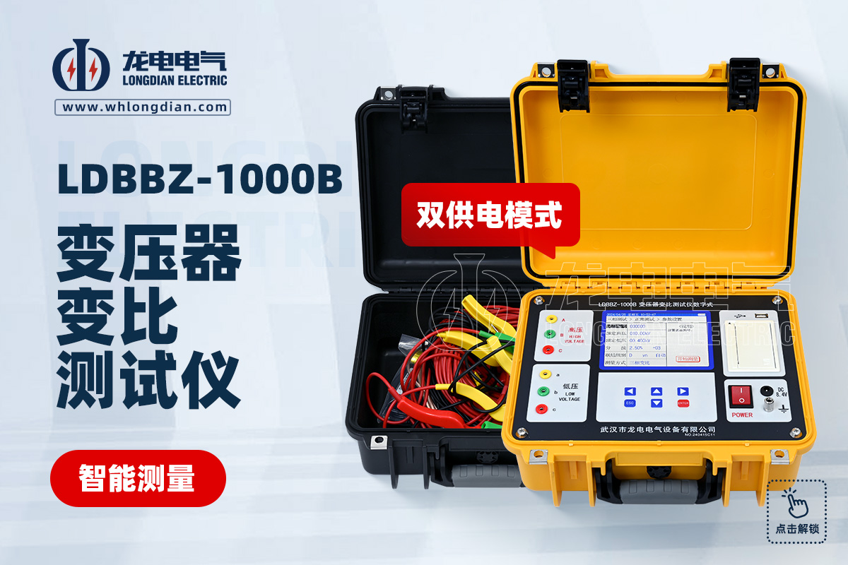LDBBZ-1000B 变压器变比测试仪