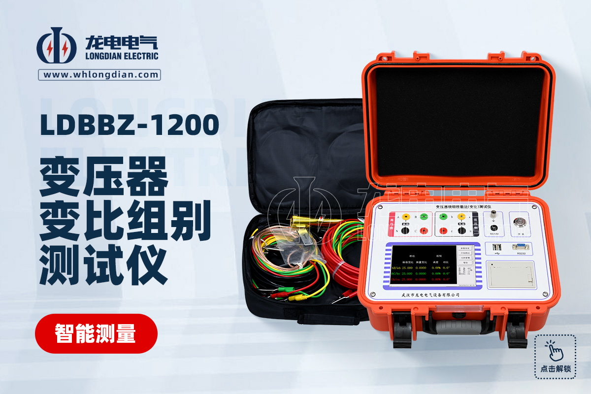 LDBBZ-1200 变压器变比测试仪