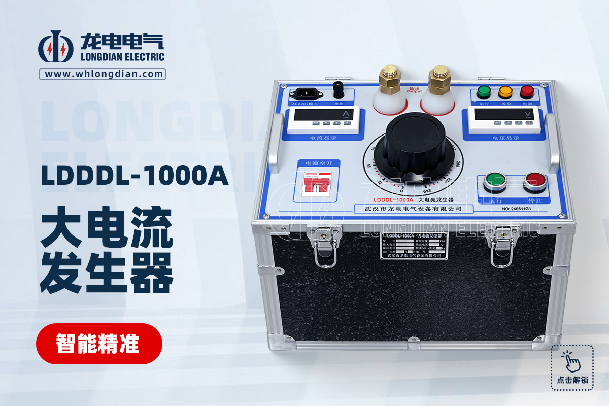 LDDDL-1000A 大电流发生器
