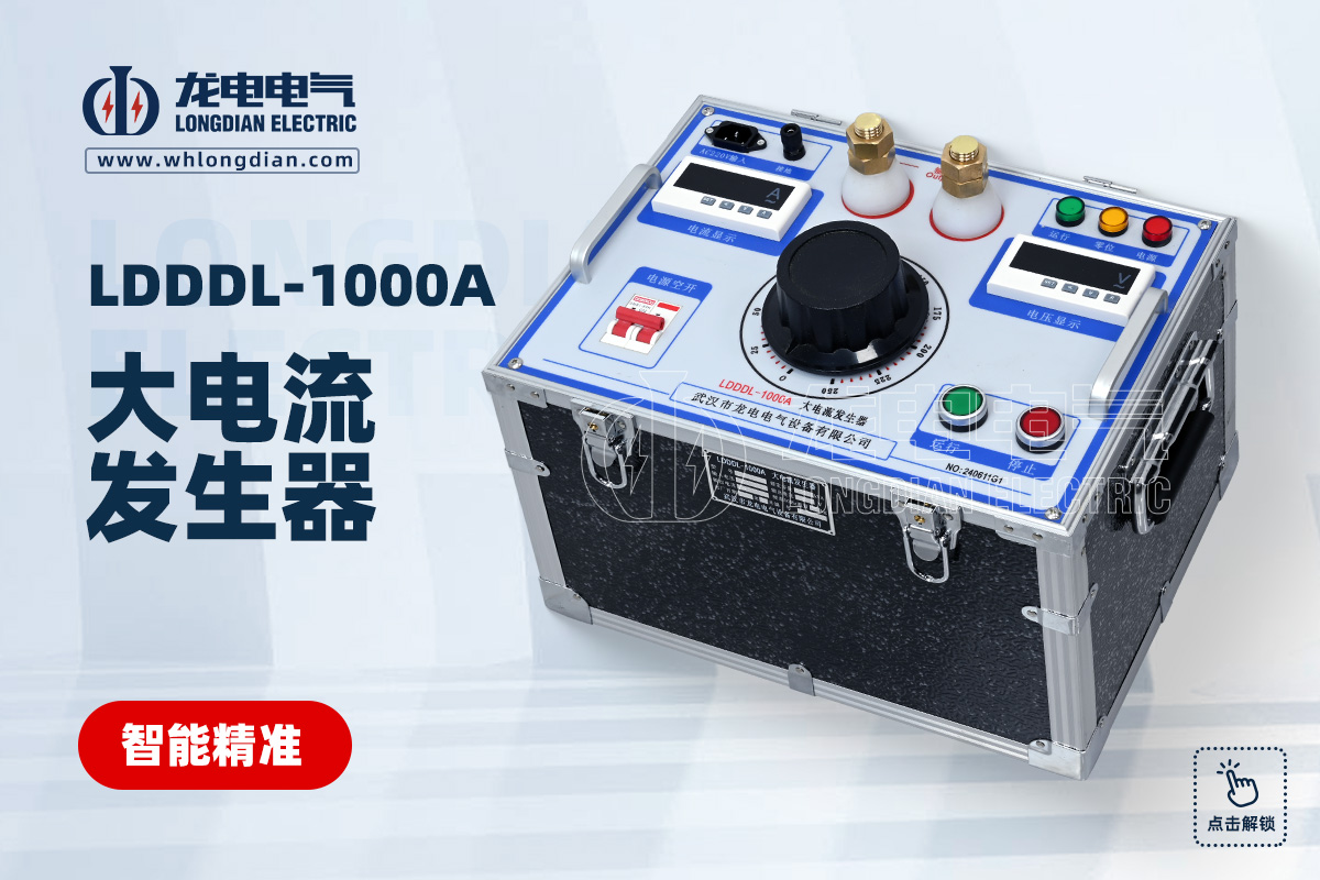 LDDDL-1000A 大电流发生器