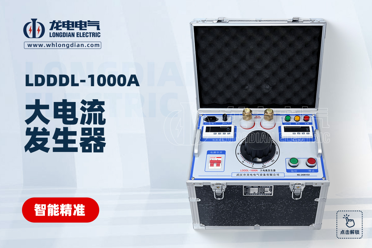 LDDDL-1000A 大电流发生器