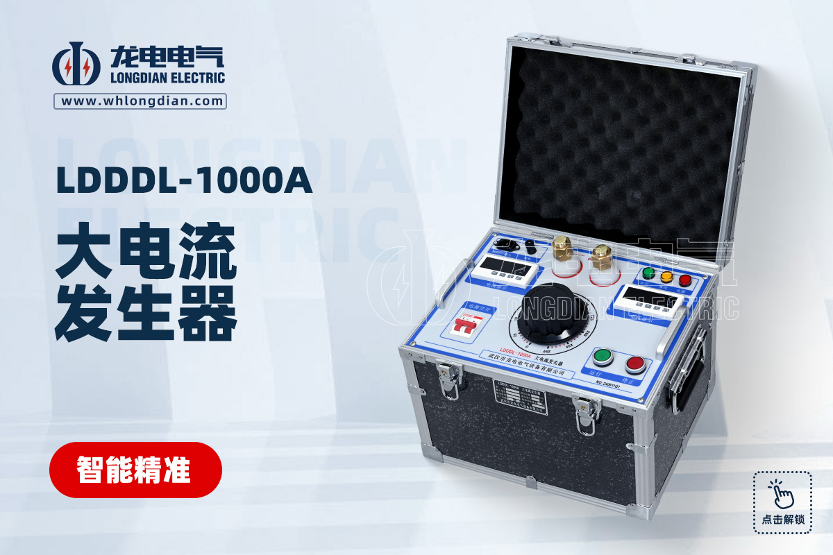 LDDDL-1000A 大电流发生器