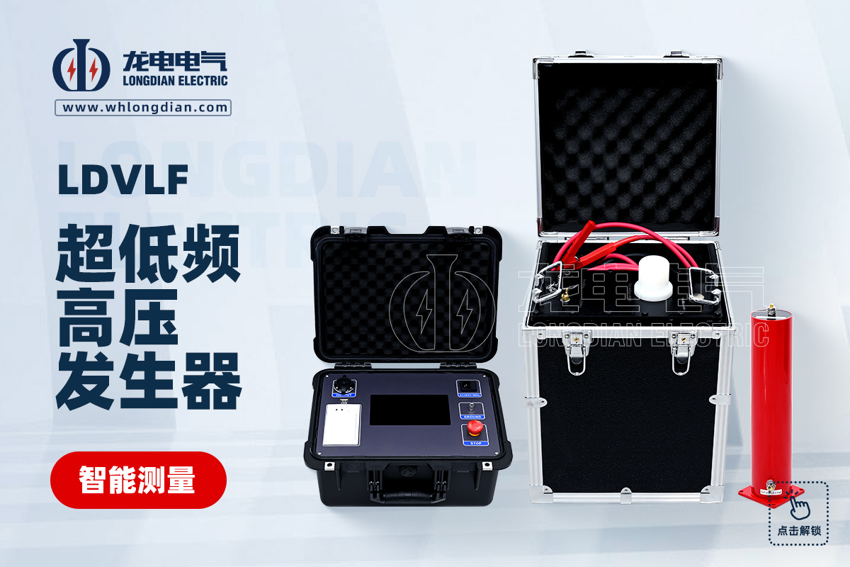 LDVLF 0.1Hz超低频高压发生器
