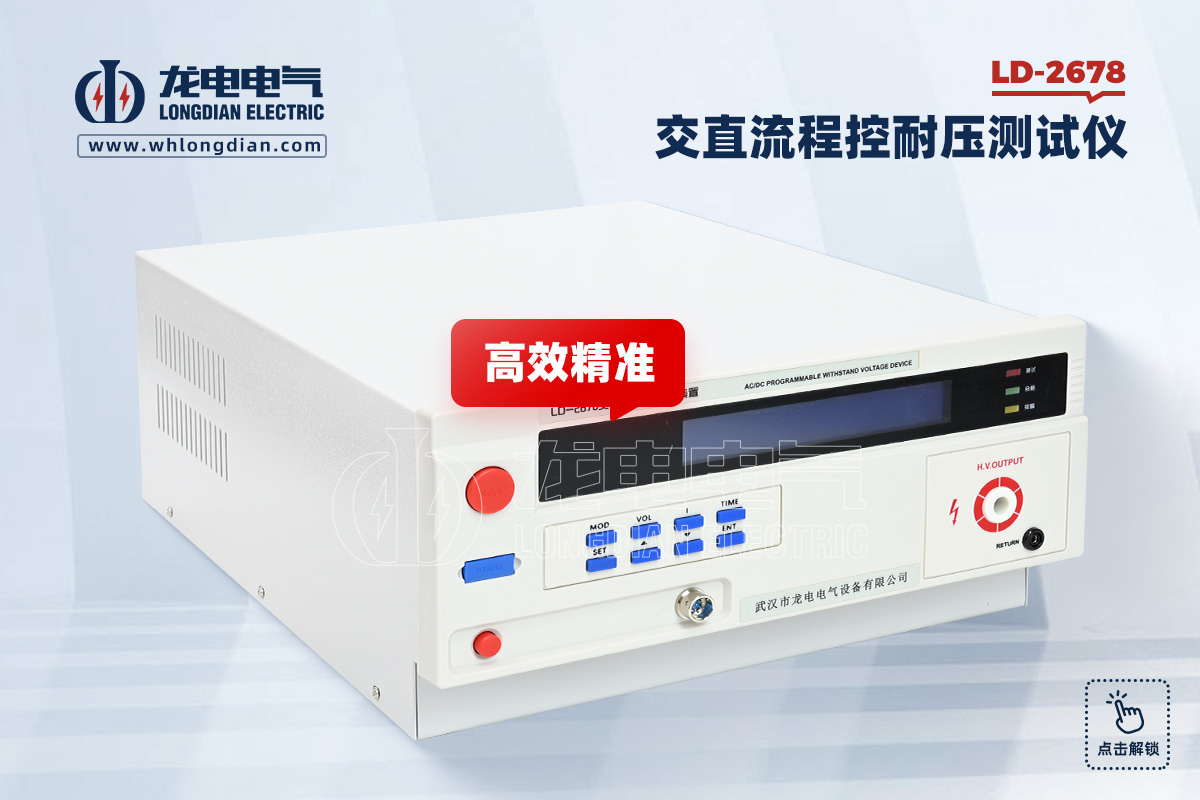 LD-2678 交直流程控耐压测试仪